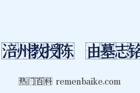 涪州教授陈孠由墓志铭是什么意思的图片